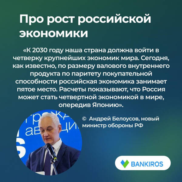 Нужен доллар по 80-90 и рост зарплат: взгляды нового министра обороны Белоусова