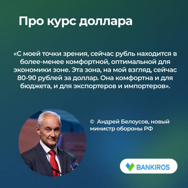 Нужен доллар по 80-90 и рост зарплат: взгляды нового министра обороны Белоусова