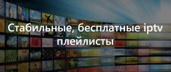 IPTV самообновляемые плейлисты 2022-2023 бесплатно и как подключить самостоятельно