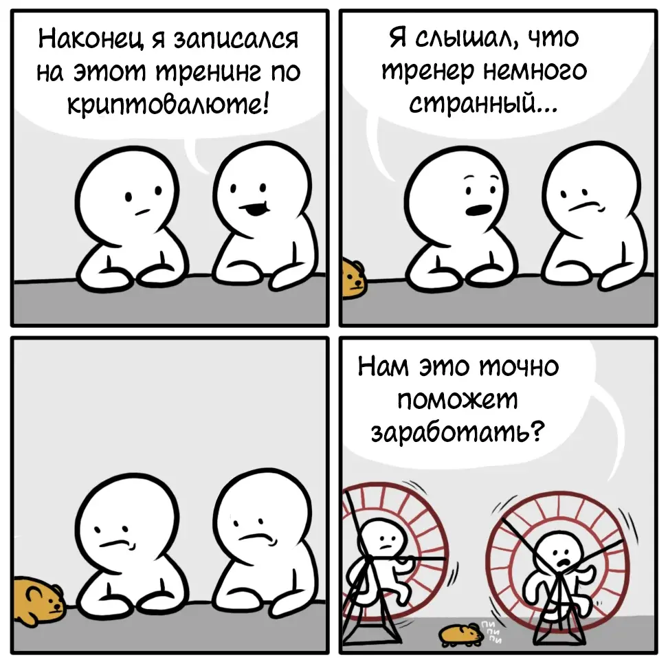 Что за хомяк? Или как россияне набивают мозоли на пальцах в надежде разбогатеть