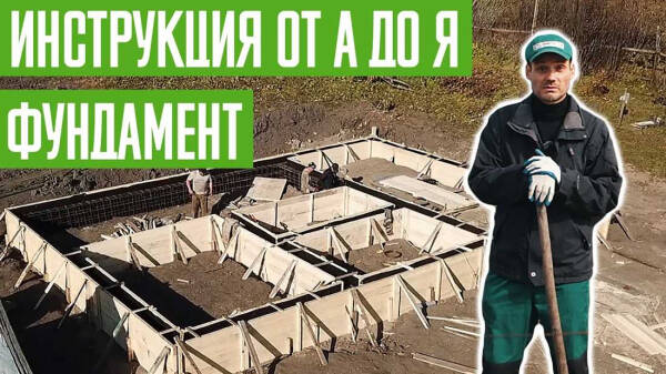 Как самостоятельно правильно залить фундамент без ошибок и лишних затрат